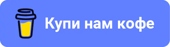 Купи нам кофе
